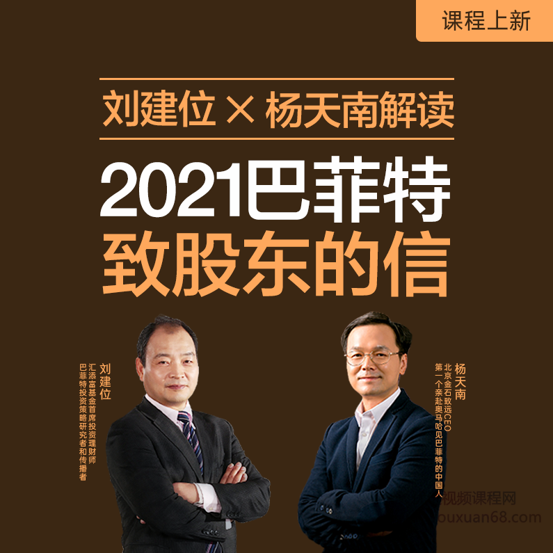 刘建位 X 杨天南解读： 2021巴菲特致股东的信,课程,学习,管理,专业,合作,第1张