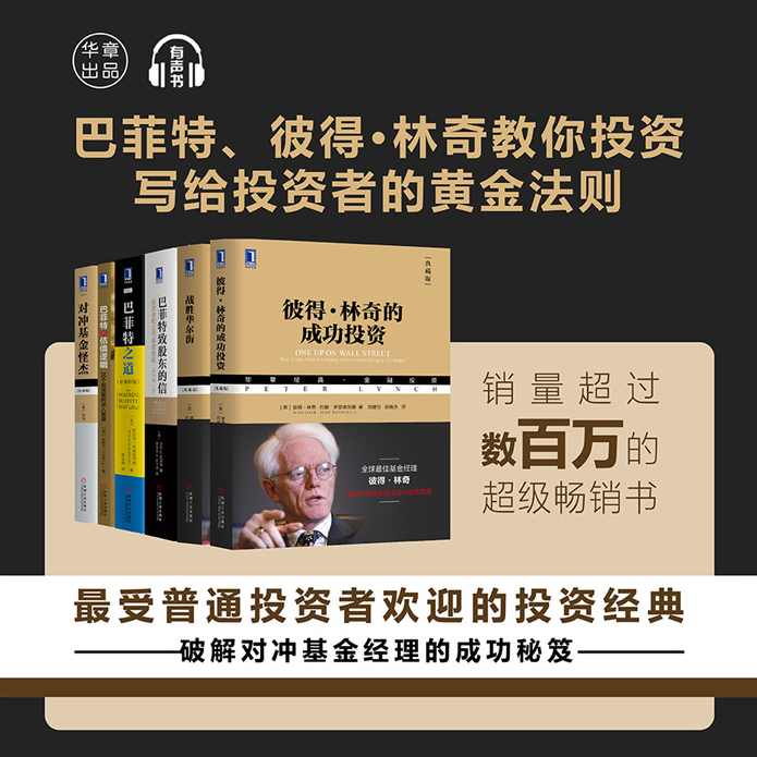 股神巴菲特、林奇教你投资 写给投资者的黄金法则【音频】,课程,学习,管理,发展,专业,第1张