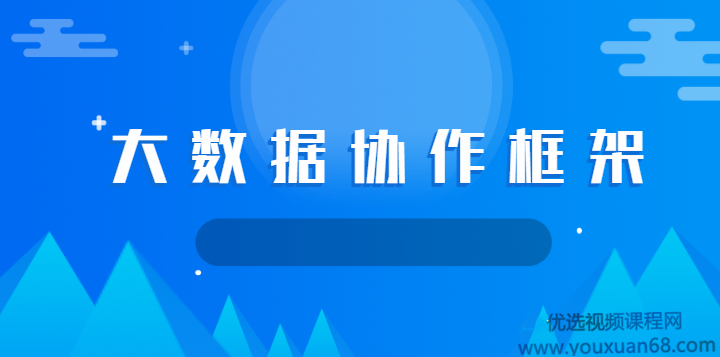 大数据协作框架Sqoop+Flume+Oozie+Hue高清实战教程,课程,第1张