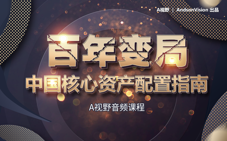 A视野 百年变局 中国核心资产配置指南,课程,艺术,资产配置,第1张