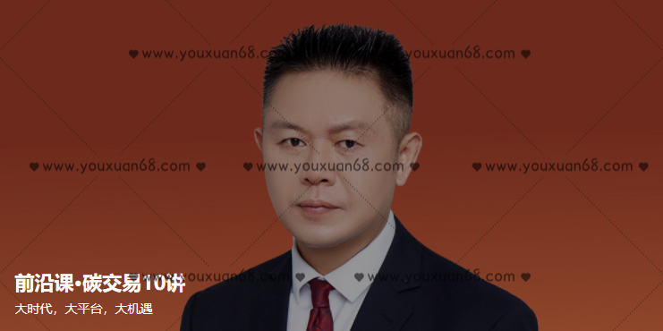前沿课·碳交易10讲