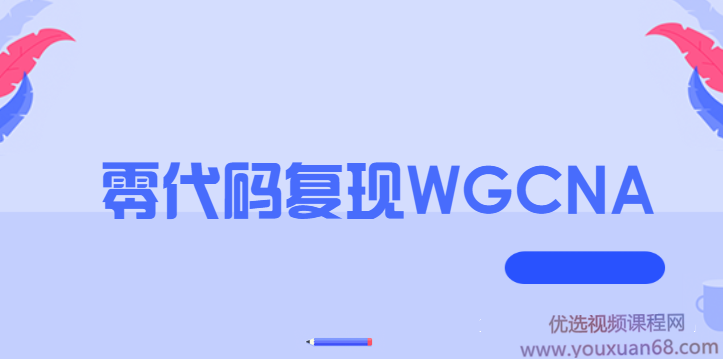 零代码复现WGCNA教程,第1张