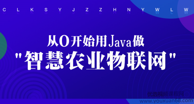 从0开始用Java做智慧农业物联网,课程,学习,管理,发展,直播,第1张