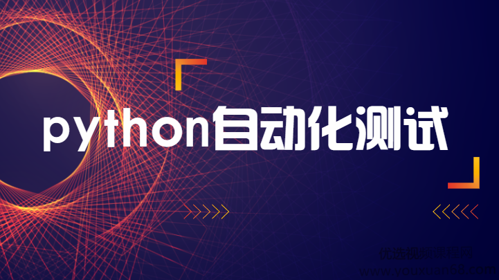 柠檬班python自动化经过亲自测试开发课程