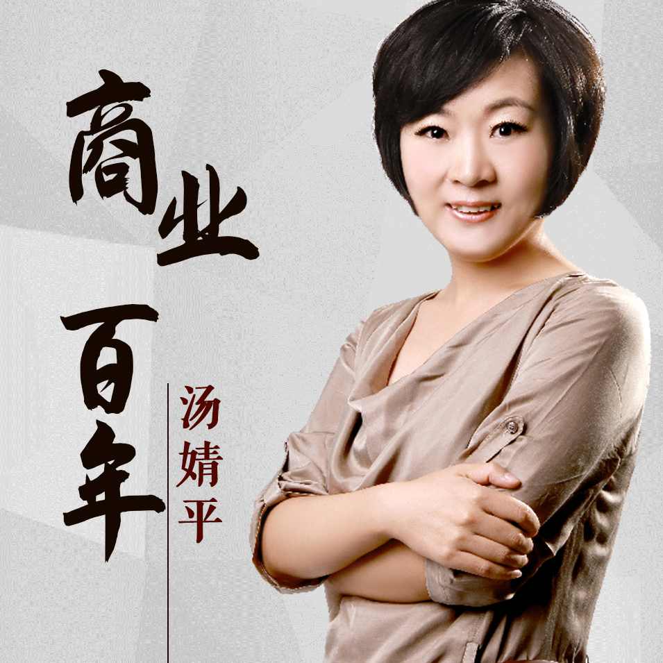 汤婧平:商业百年,课程,学习,管理,发展,目标,第1张 汤婧平:商业百年,课程,学习,管理,发展,目标,第1张