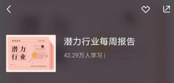 2021前瞻行业每周报告,课程,学习,发展,专业,直播,第1张