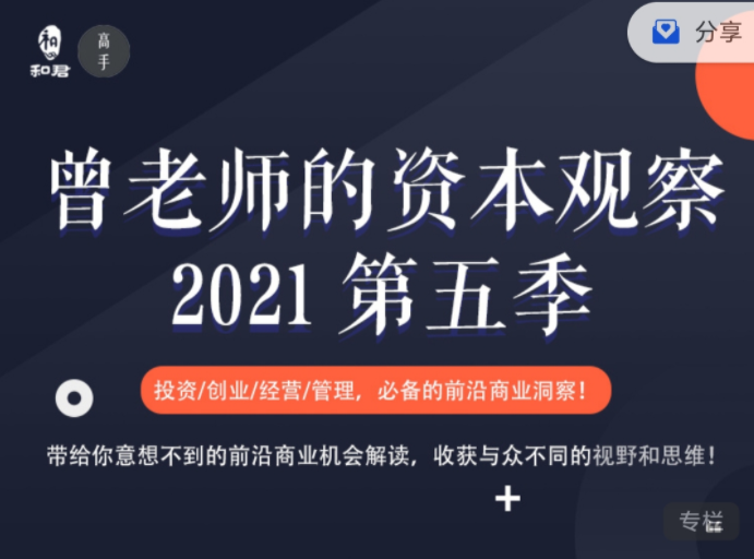 曾乔的资本观察 第五季