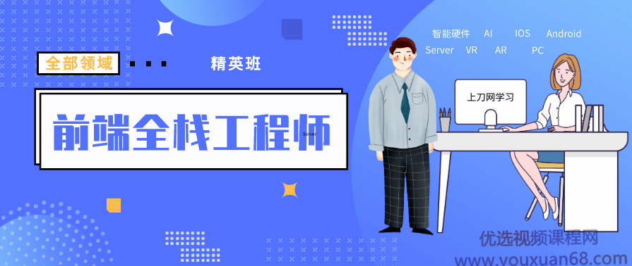 袁志佳：前端全栈工程师精英班,课程,学习,管理,发展,理解,第1张