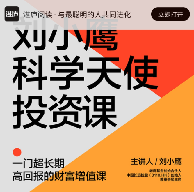 刘小鹰·科学天使投资18讲