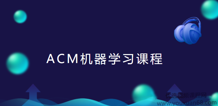 ACM机器学习课程线下班讲座视频+课件,课程,学习,支持,机器学习,第1张