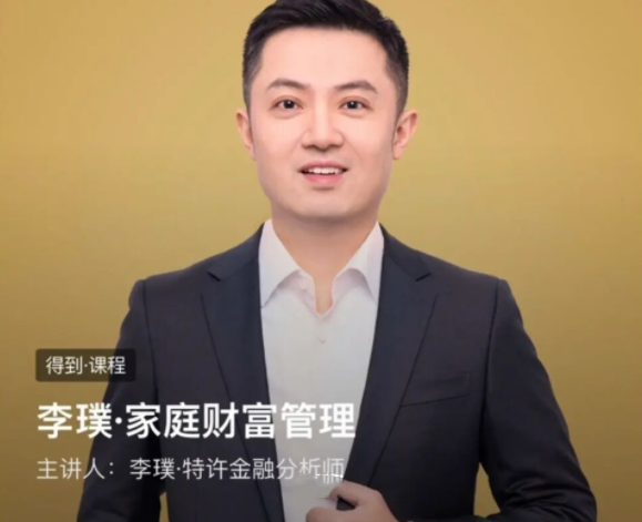 李璞-家庭财富管理,课程,学习,管理,专业,健康,第1张