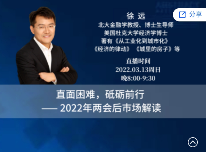 徐远直播-直面困难,砥砺前行 ——2022年两会后巿场解读,直播,目标,第1张 徐远直播-直面困难,砥砺前行 ——2022年两会后巿场解读,直播,目标,第1张