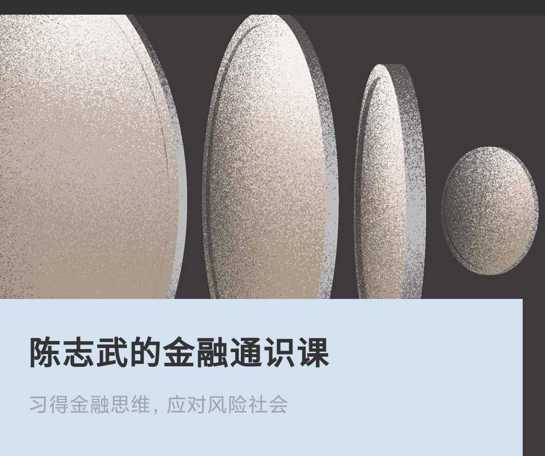 陈志武的金融通识课,课程,发展,专业,健康,创新,第1张