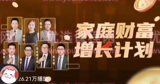 家庭财富增长计划 戴老板智囊团带你赚钱不焦虑