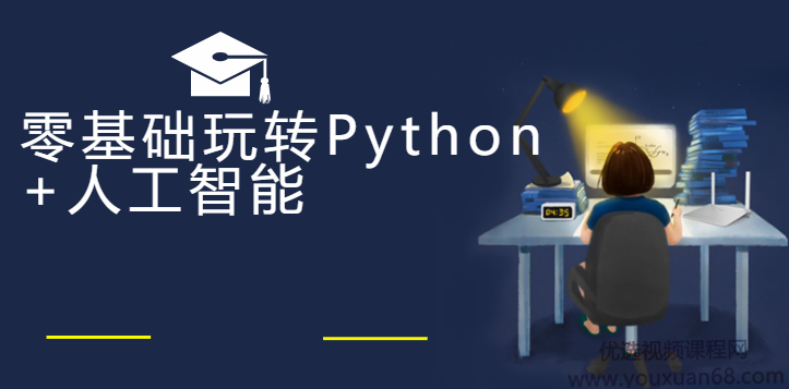 云课堂零基础玩转Python+人工智能完整版,课程,学习,管理,人工智能,论坛,第1张
