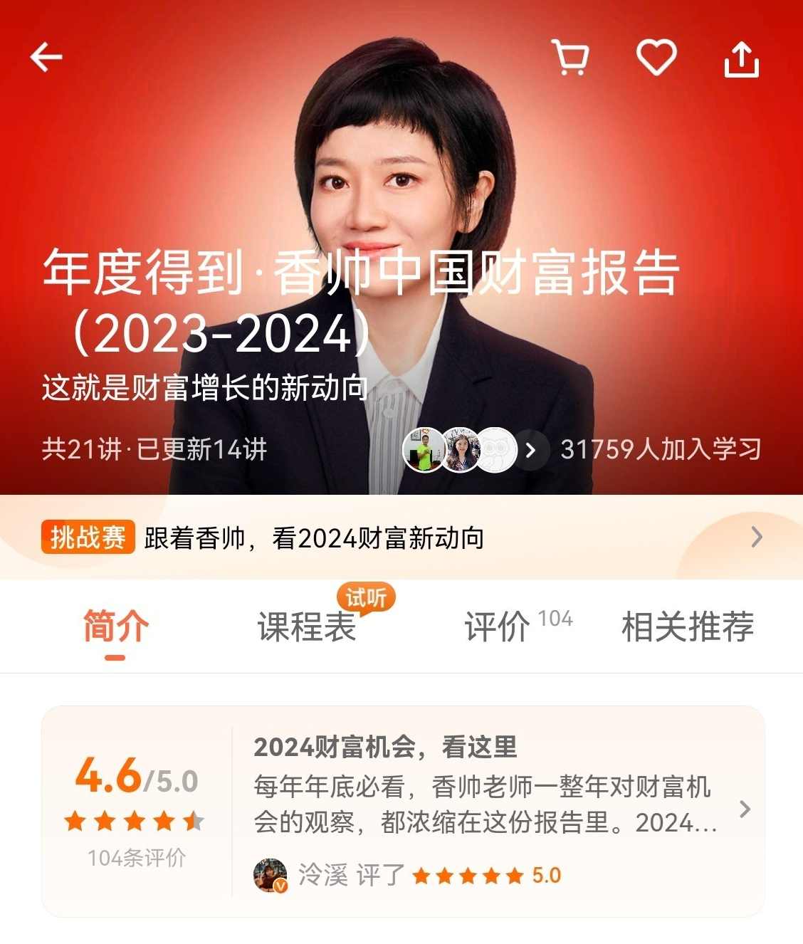香帅《2024年度得到香帅中国财富报告》,课程,人工智能,第1张 香帅《2024年度得到香帅中国财富报告》,课程,人工智能,第1张