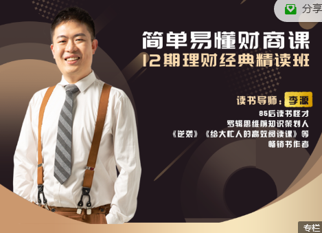 李源-简单易懂财商课：12期理财经典精读班