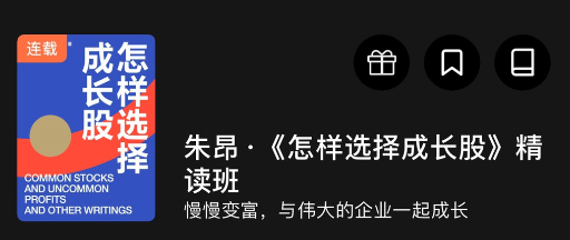 朱昂《怎样选择成长股》精读班,学习,管理,专业,竞争,成长,第1张