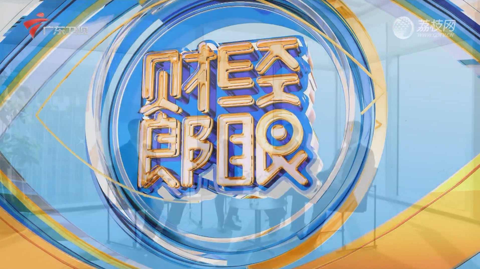 财经郎眼 萧条经济中的亮点,第1张