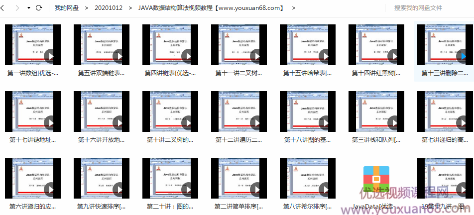 JAVA数据结构算法视频教程,第2张 JAVA数据结构算法视频教程,第2张