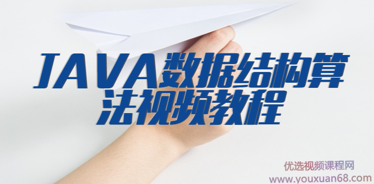 JAVA数据结构算法视频教程,第1张 JAVA数据结构算法视频教程,第1张