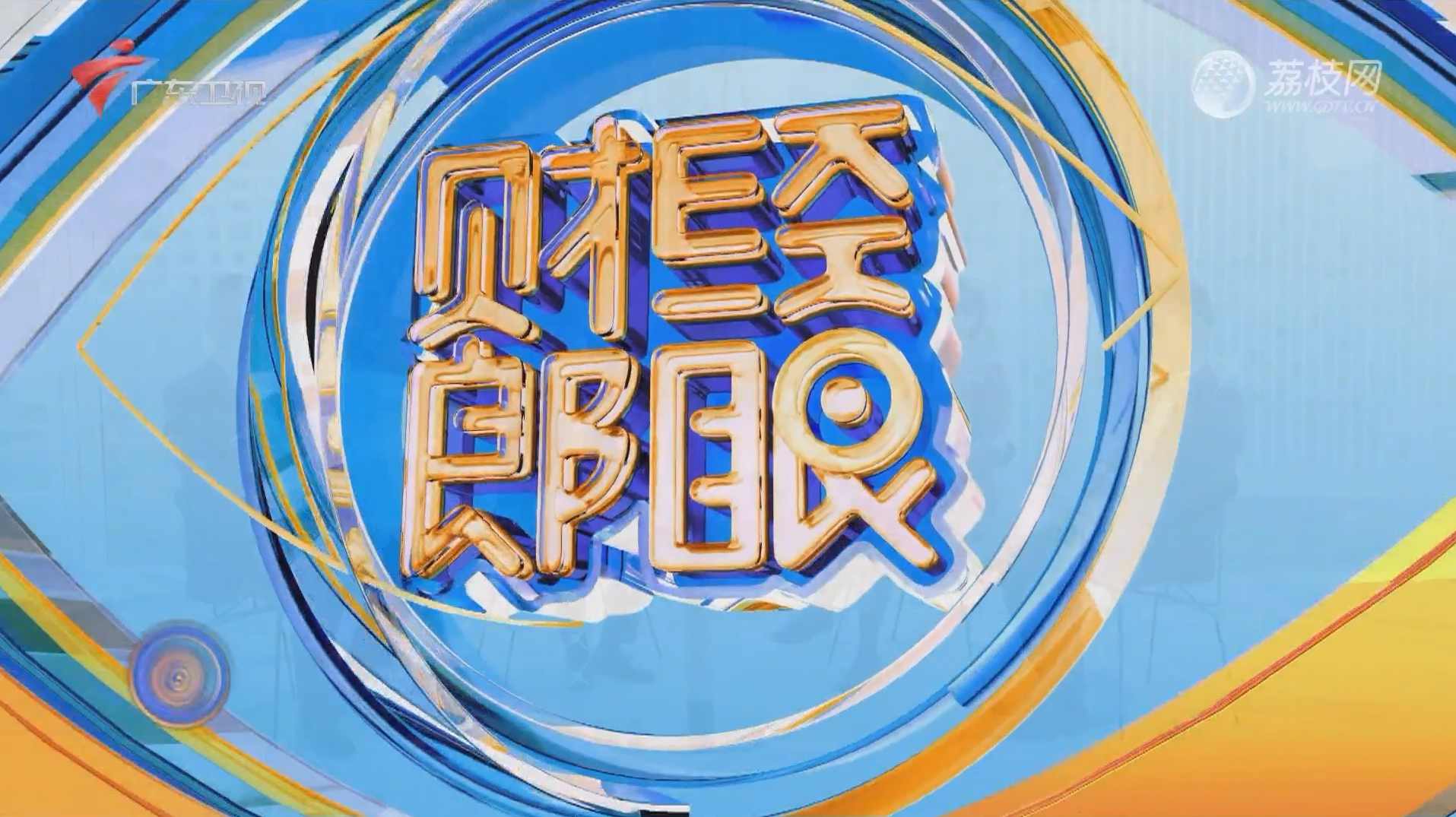 财经郎眼 俄罗斯重启私有化,第1张