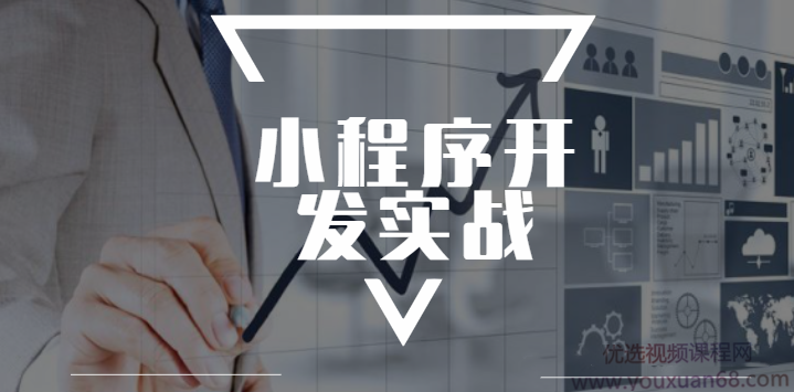 极客学院小程序开发实战视频教程