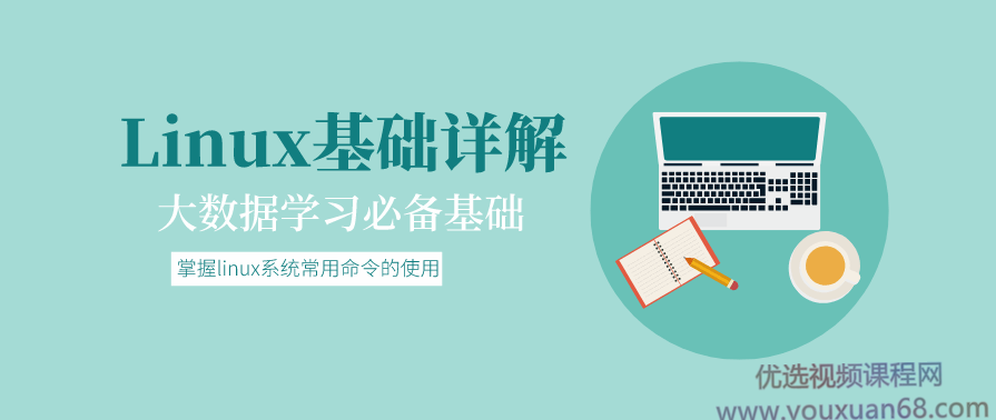 大数据基础：Linux基础详解,课程,学习,管理,理解,定位,第1张