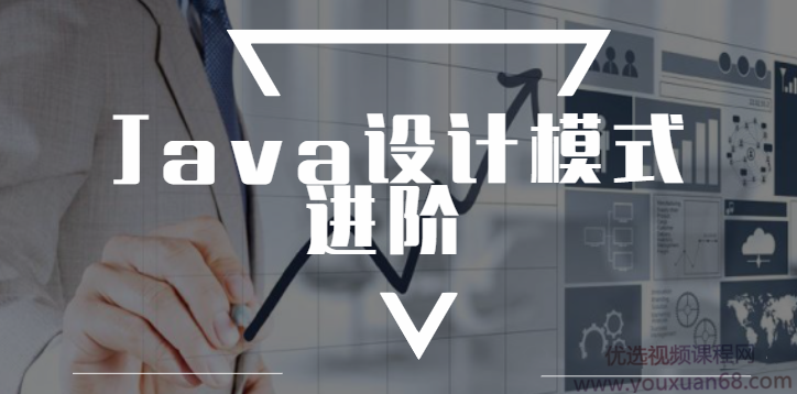 2020年最新Java设计模式进阶精讲课程,课程,模板,责任,软件开发,第1张