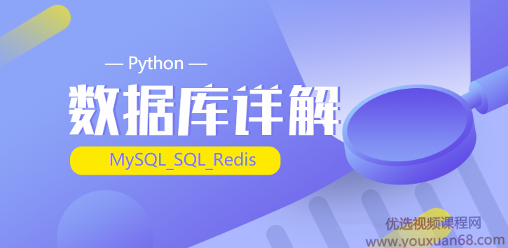 2020千锋最新_Python_(MySQL_SQL_Redis)数据库详解（源码+课件+笔记）,课程,管理,第1张