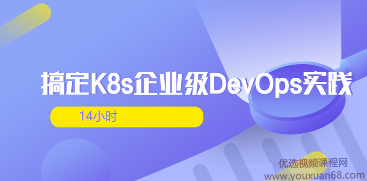 14小时搞定K8s企业级DevOps实践（完整版）,课程,管理,模板,第1张