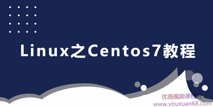 2020最新 适合后端人员的Linux之Centos7教程,课程,平衡,服务器,第1张