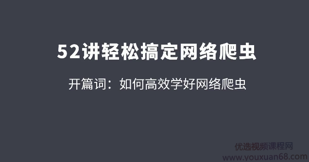 拉钩52讲轻松高效搞定网络爬虫 从爬虫小白到高手的必经之路【完整版】,课程,学习,第1张