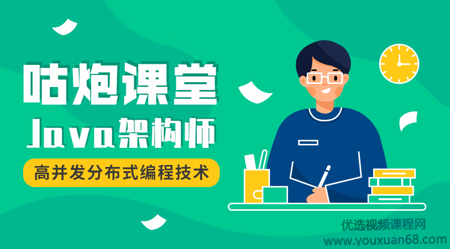咕炮课堂Java架构师2020【完整版】