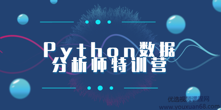 2020Python数据分析师特训营完整版,课程,学习,电子商务,金融,数据分析,第1张