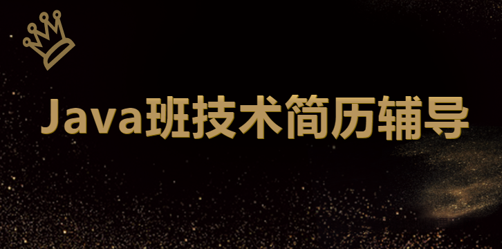 2020年最新 深圳Java班技术简历辅导