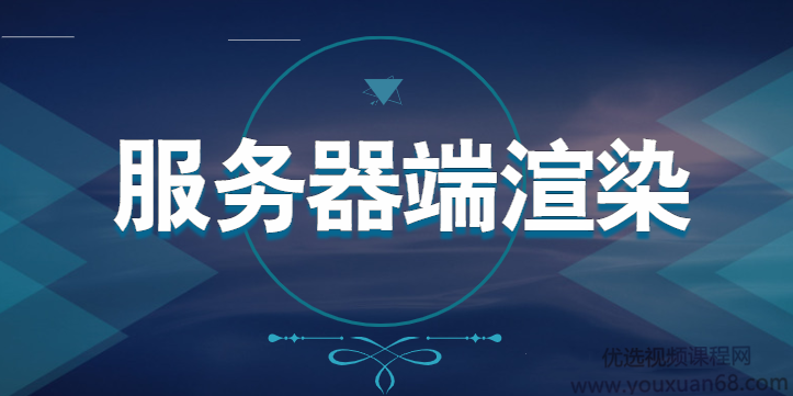 深入浅出的讲解Nuxt框架的使用+SSR（服务器端渲染）带源码,课程,模板,服务器,第1张