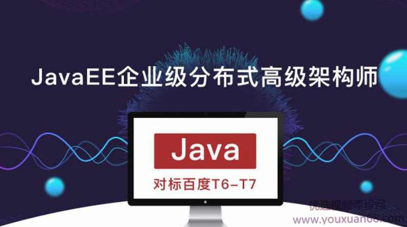 廖雪峰JavaEE企业级分布式高级架构师第10期,对标百度T6-T7,课程,学习,管理,发展,理解,第1张