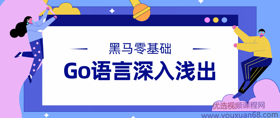 黑马零基础Go语言深入浅出,课程,管理,支持,区块链,第1张 黑马零基础Go语言深入浅出,课程,管理,支持,区块链,第1张
