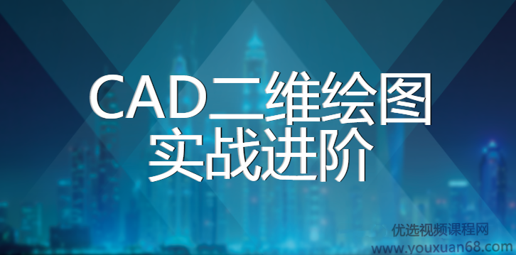 CAD2020二维绘图实战进阶课程【112课视频+全套课件】,课程,理解,第1张 CAD2020二维绘图实战进阶课程【112课视频+全套课件】,课程,理解,第1张