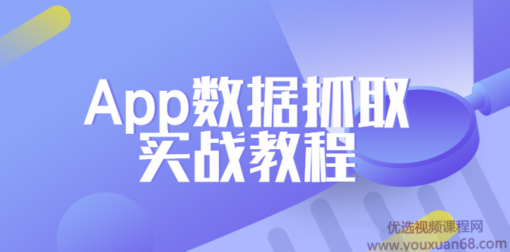 Python爬虫工程师必学-App数据抓取实战教程