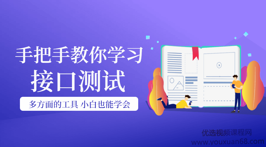 手把手教你学习接口经过亲自测试，小白也能学会