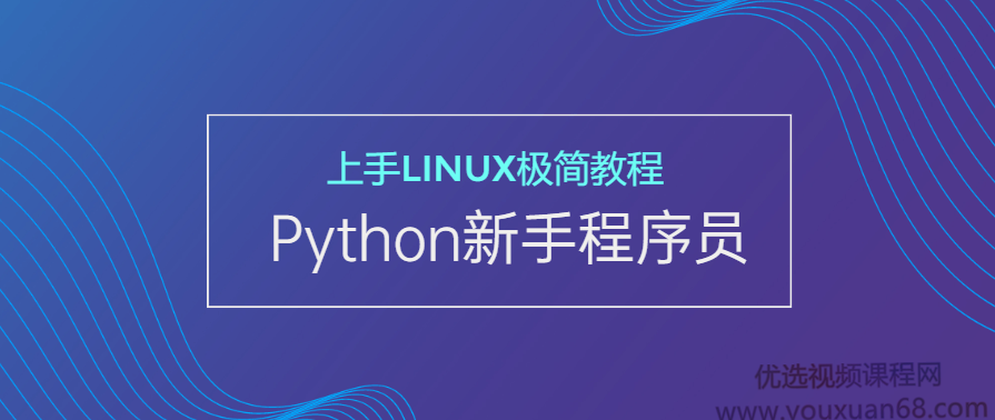 Python新手程序员上手Linux极简教程,课程,管理,目标,服务器,博客,第1张