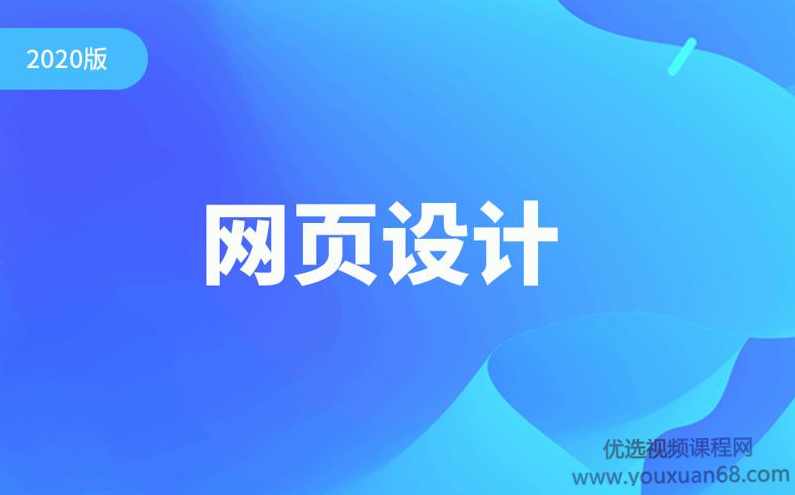 2020版千锋网页设计教程零基础全套（设计师必备）,课程,学习,发展,Photoshop,学习网,第1张