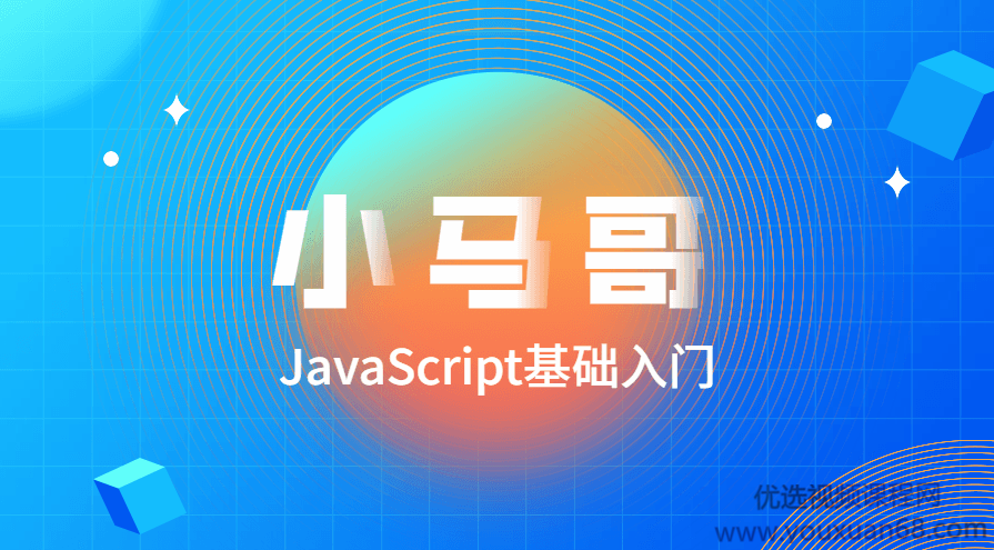 小马哥2020零基础JavaScript全套教程,课程,理解,目标,定位,支持,第1张