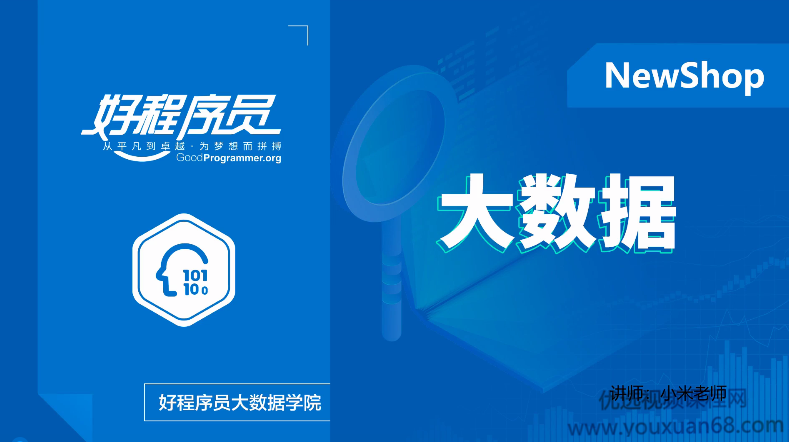 2020好程序员大数据教程小米老师讲电商数仓项目视频课程,课程,电商,支付,电子商务,第1张