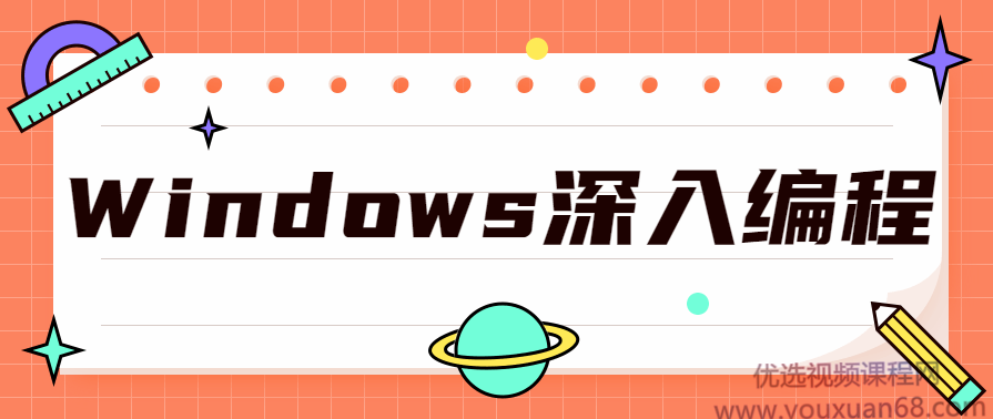 Windows深入编程全集课程,课程,学习,专业,目标,第1张