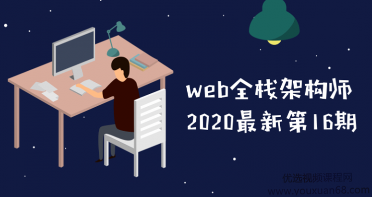 2020最新开课吧web全栈架构师第16期教程,课程,管理,理解,直播,微信,第1张