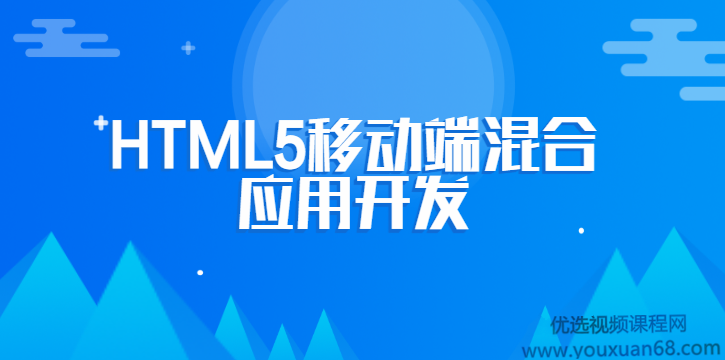 张伟芝结合MUI框架完成HTML5移动端混合应用开发（微信实战）,课程,微信,第1张