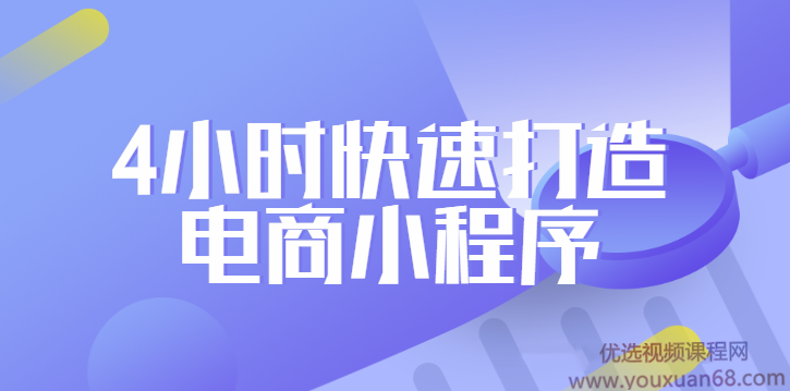 2020黑马程序员- 4小时快速打造电商小程序,电商,支付,小程序,第1张